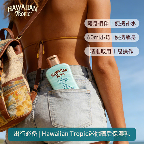Hawaiian Tropic迷你晒后保湿乳液 60ml补水修护敏感肌便携4H保湿