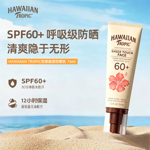 Hawaiian Tropic羽感面部高倍防晒乳液SPF60+清透妆前隔离素颜霜