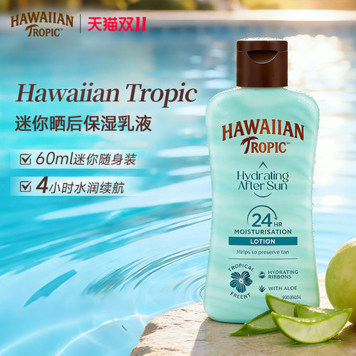 Hawaiian Tropic迷你晒后保湿乳液60ml