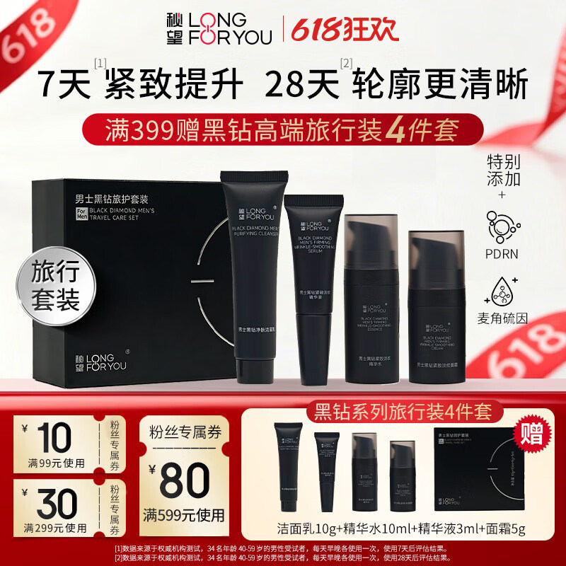 秘望男士黑钻护肤旅行套装紧致抗皱舒缓保湿PDRN麦角硫因