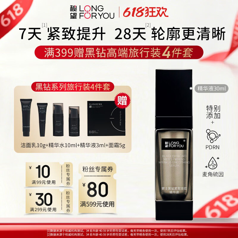【618抢购】秘望男士黑钻紧致淡纹精华液 面部抗皱PDRN麦角硫因
