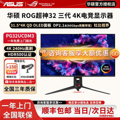 华硕ROG超神32 3代 PG32UCDM3 32英寸4K OLED显示器240Hz 0.03ms