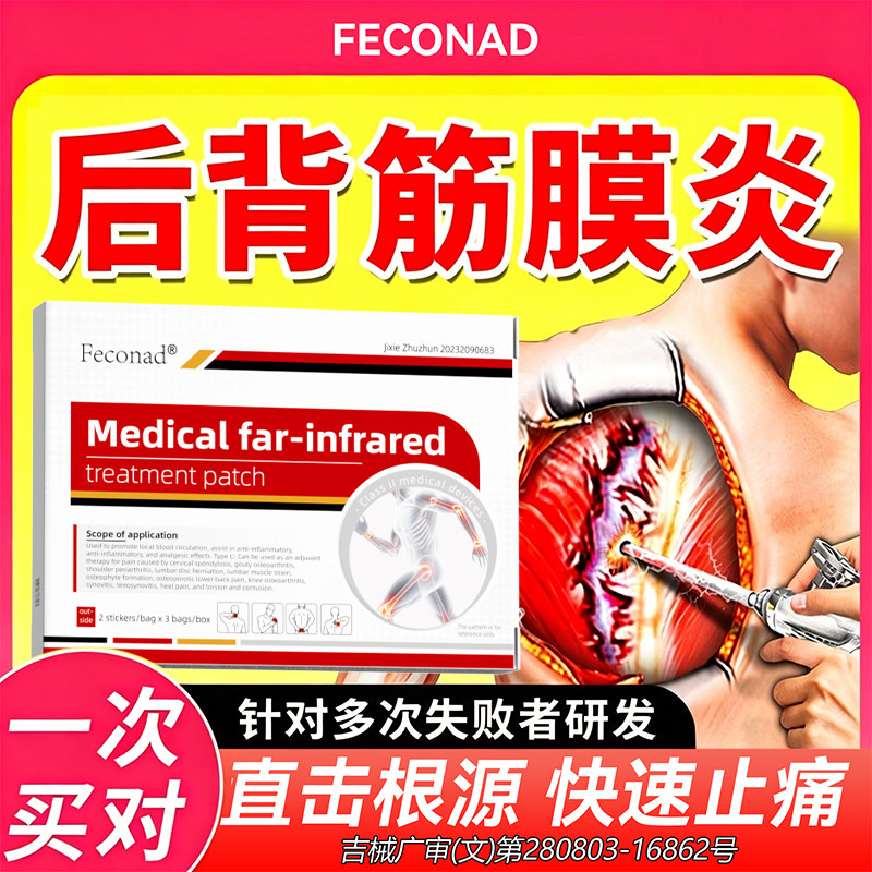 后背筋膜炎专用贴膏非特后背肌肉肩胛骨缝疼痛效筋膜粘连膏药