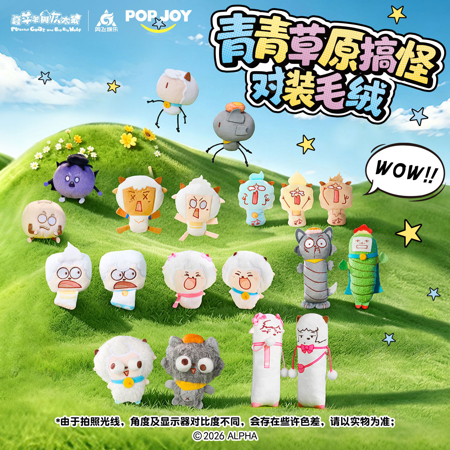 POP JOY 喜羊羊与灰太狼青青草原搞怪对装毛绒盲袋 可爱趣味礼物