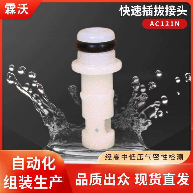 AC121N快速插拔接头直通公母头通径1/16直连倒刺1/16非CPC霖沃