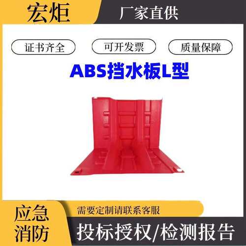 ABS挡水板L型防汛挡板地下车库应急防洪闸移动式抗洪抢险装备