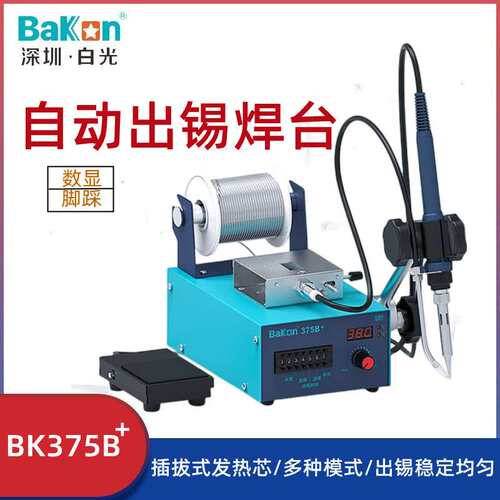 白光BK375B+电烙铁自动出锡大功率脚踏式上锡恒温送锡焊台工业级