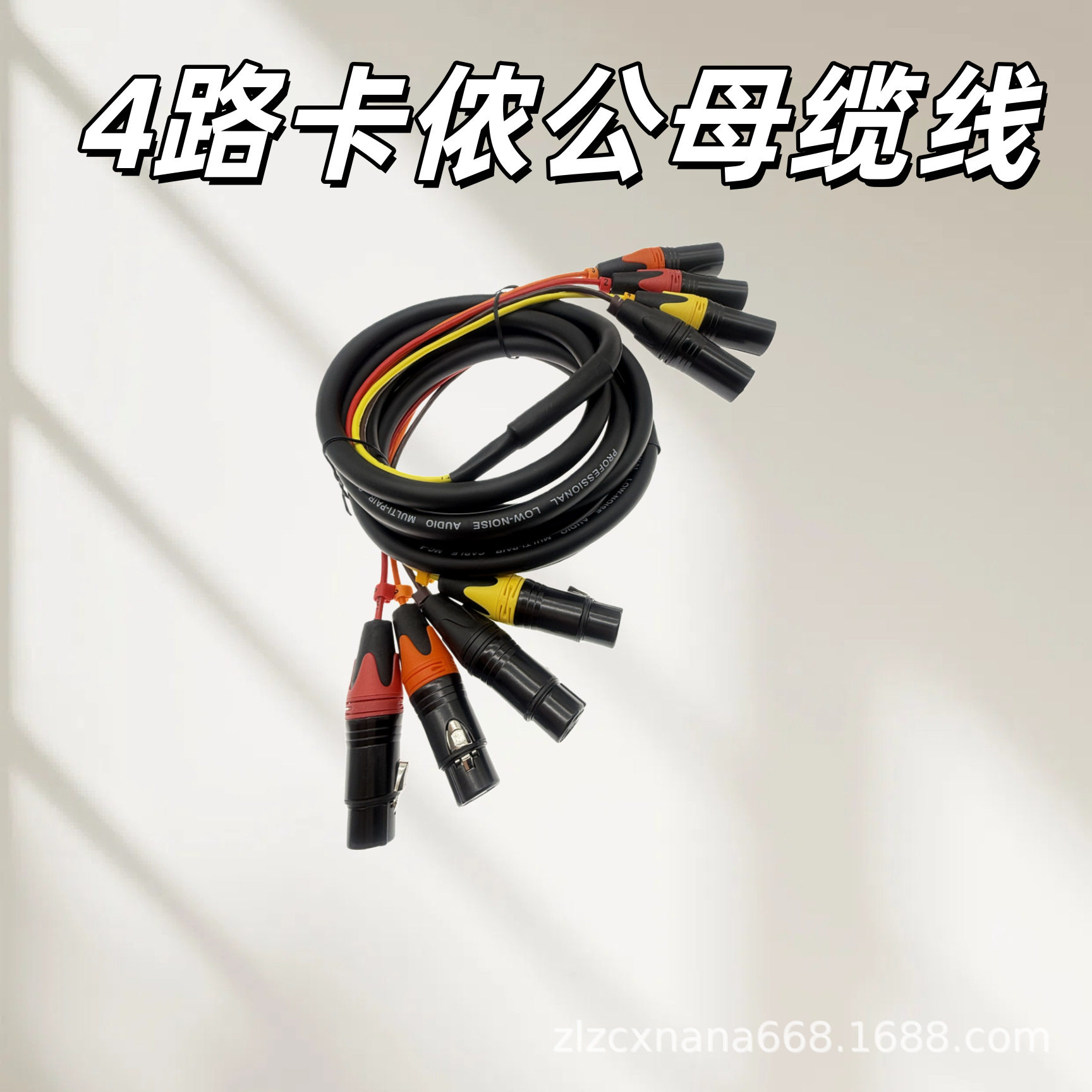 卡侬4路多芯麦克风信号线