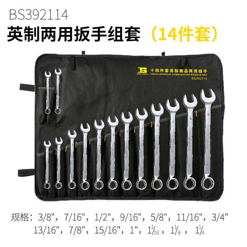 波斯(BoSi)14件套英制BS392208 两用扳手套装开口梅花挂袋