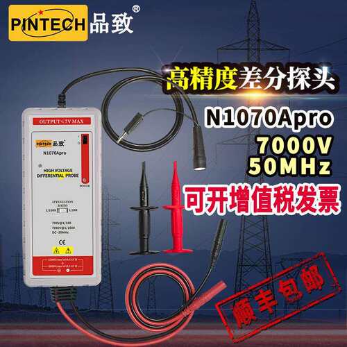 PINTECH品致N1070APro示波器差分探头0.5%高精度探棒50MHz,7000V