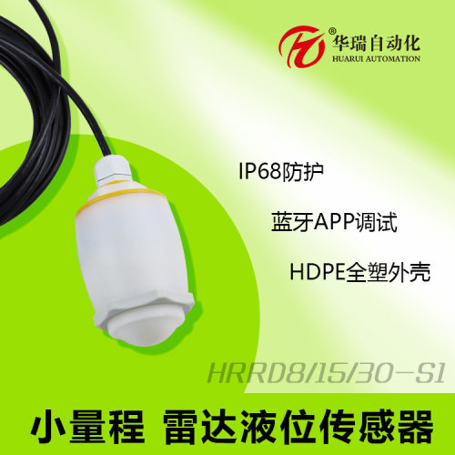 华瑞HRRD-S1雷达料位计