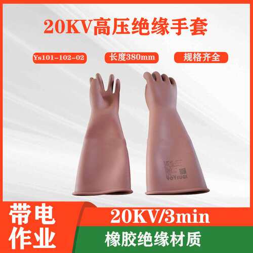 Ys101-102-02-20KV高压绝缘手套20kv带电防触电手套橡胶绝缘手套
