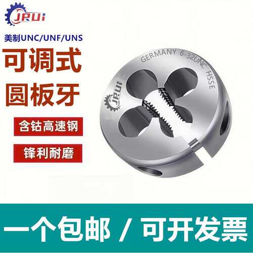 进口JRUI美制不锈钢板牙3/8-16 3/8-24UNF1/2 5/16可调节牙圆板牙