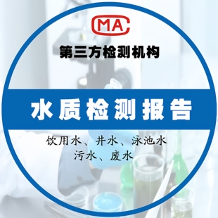 第三方检测机构水质检测报告饮用水井水泳池水污水废水检测