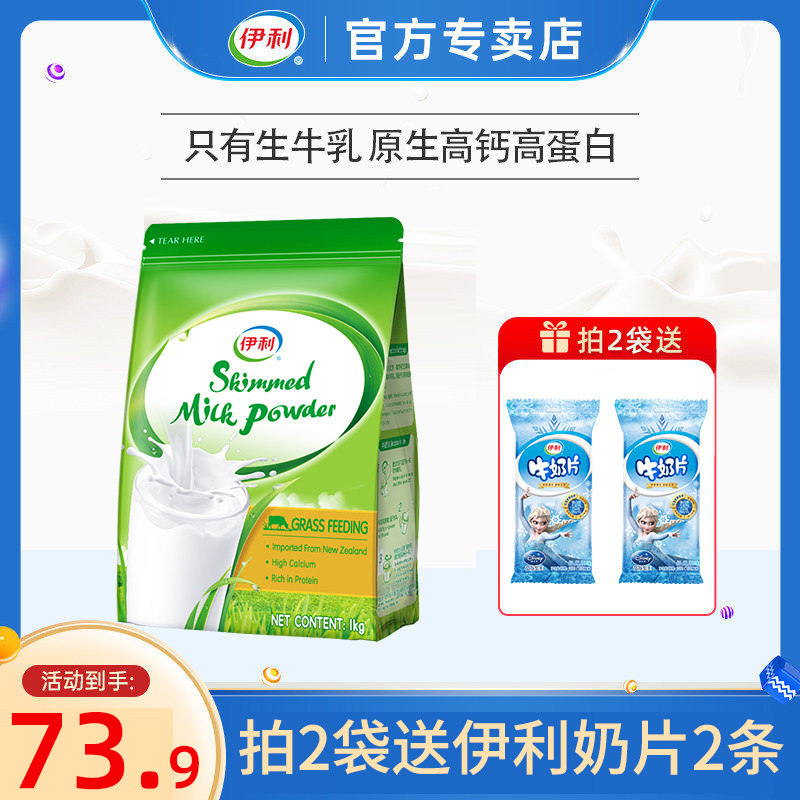 伊利新西兰进口脱脂奶粉0蔗糖高钙高蛋白青少年大学生成人全家奶