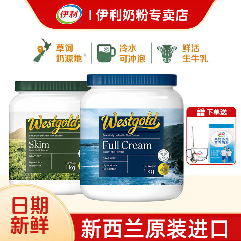 伊利新西兰Westgold进口速溶全脂脱脂奶粉成人全家冷泡牛奶粉高钙