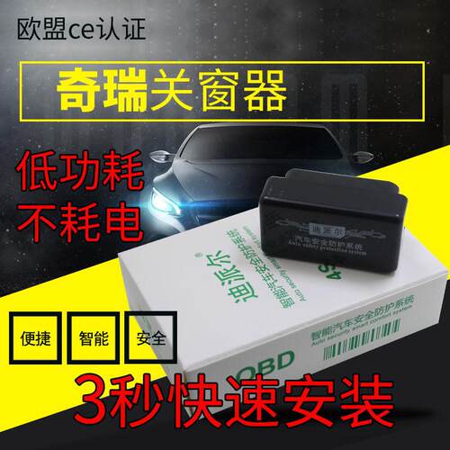 奇瑞艾瑞泽  瑞虎8 瑞虎3X 5X自动升窗器OBD一键关窗器专用