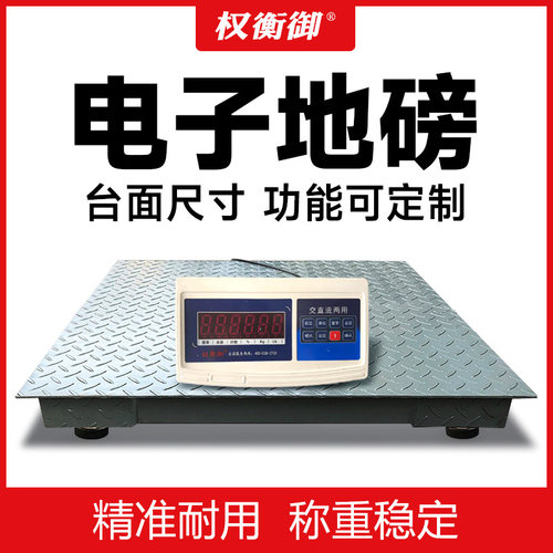 权衡御1-3吨高精防抖地磅秤