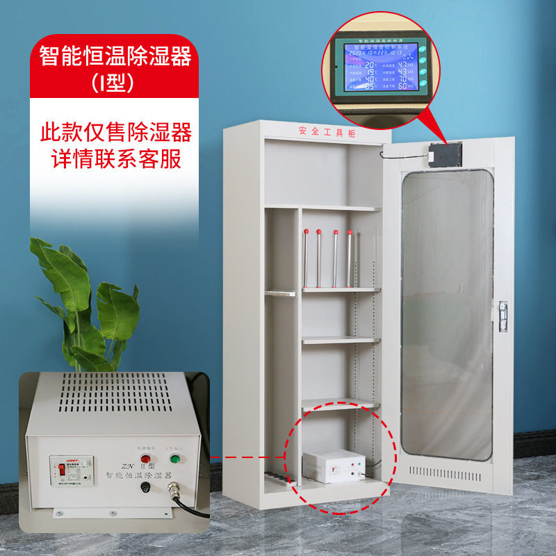 配电室智能除湿绝缘工具柜