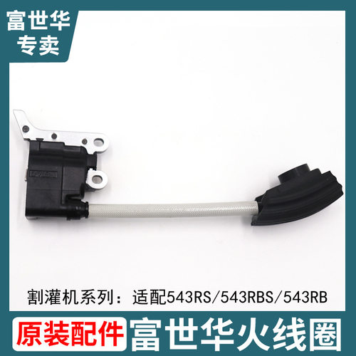富世华割灌机点火器点火线