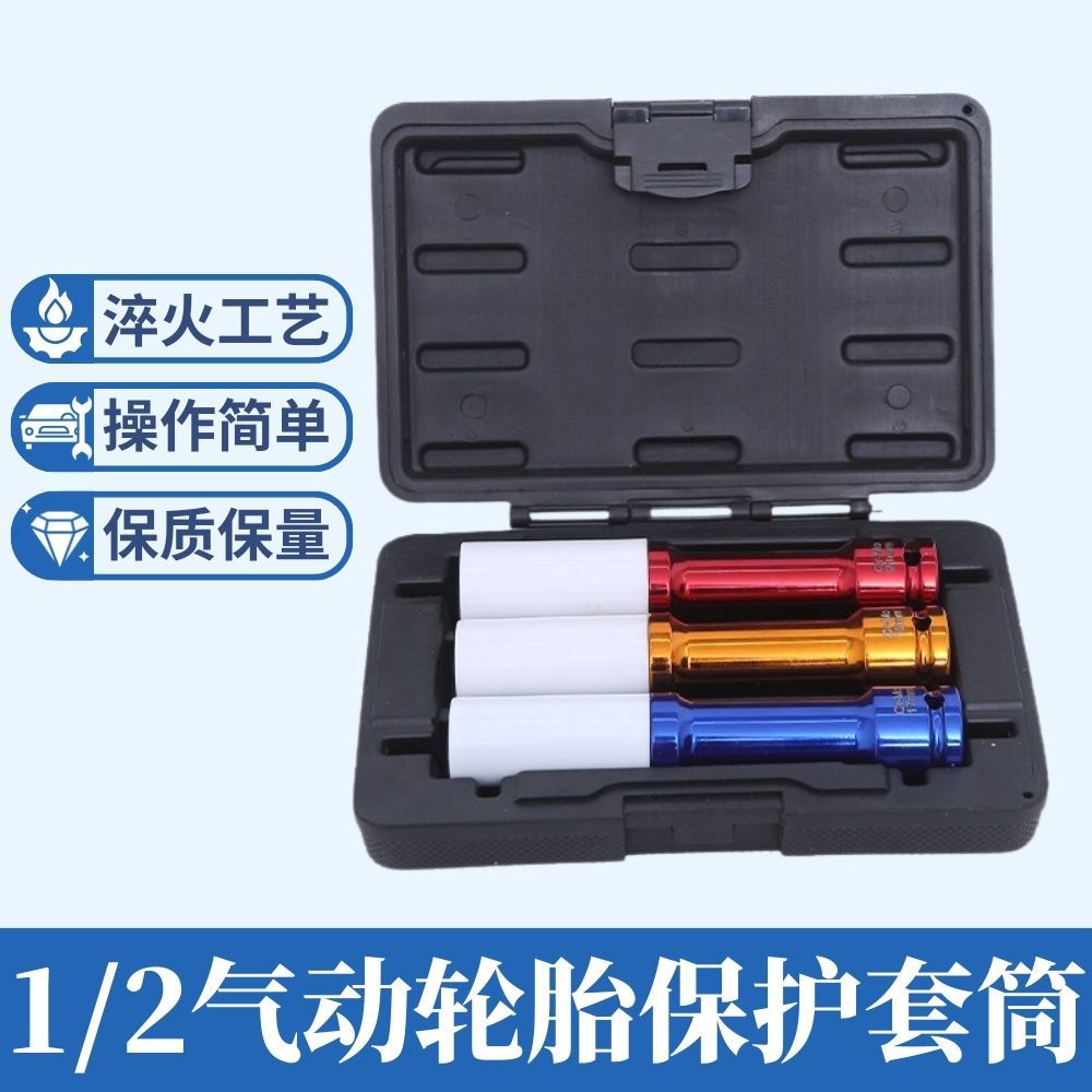 加长款轮胎保护套筒气动彩色套筒防刮花轮毂汽车3PC铬钼钢铬钼钢