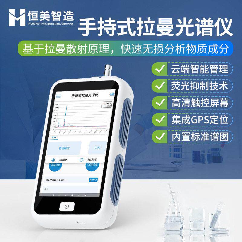 手持拉曼检测仪便携手持式拉曼光谱仪激光拉曼光谱仪多功能检测仪
