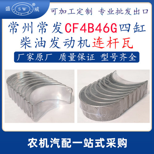 常州常发CF4B46G四缸柴油连杆瓦