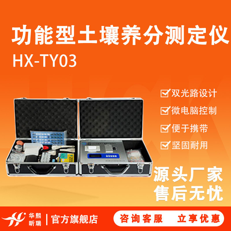 HX-TY03功能型土壤养分测定仪