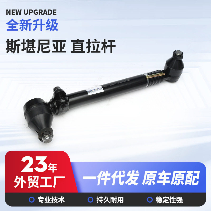 汽车配件斯堪尼亚直销汽配直拉杆批发汽车方向盘拉臂推力杆直拉杆