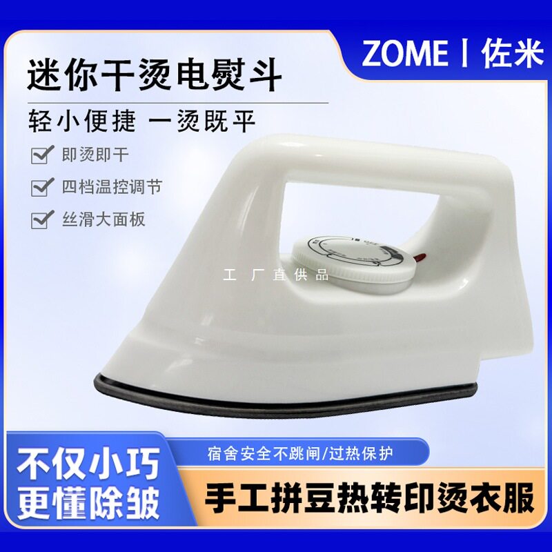 佐米迷你小白熨斗热转印手工拼豆电熨斗学生宿舍旅行家用熨烫衣机