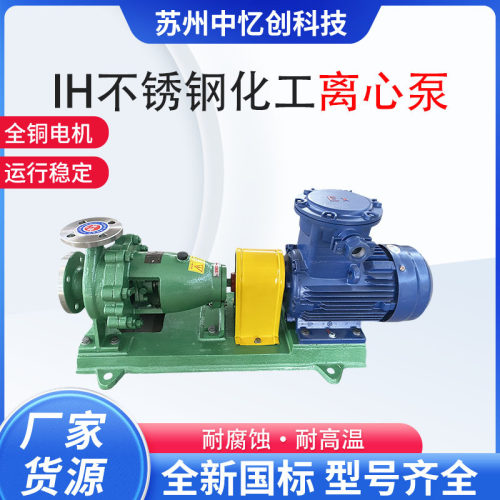 IH不锈钢卧式化工离心泵碱液输送