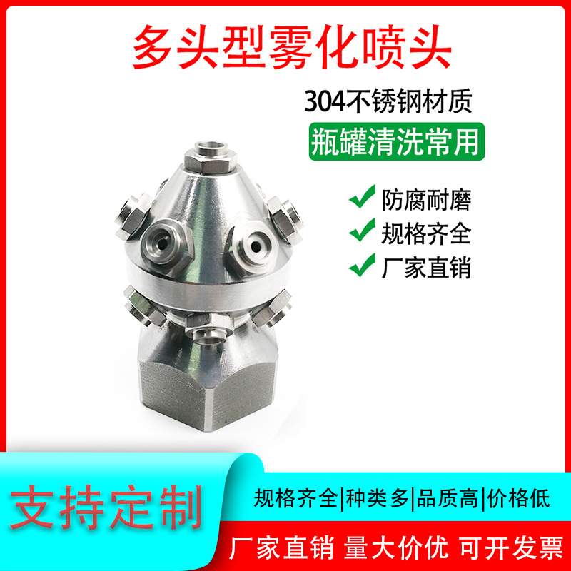 12900多头瓶罐清洗 13头 4分内螺纹瓶罐清洗除尘降温喷嘴清洗喷嘴