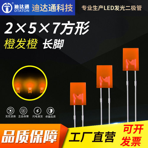 257橙发橙长脚 2x5x7方形橙色高亮灯珠 琥珀色led灯珠发光二极管