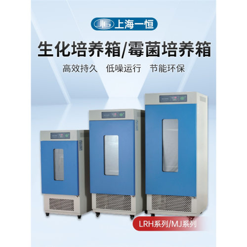 上海一恒生化培养箱LRH-70/150/250F霉菌培养箱BOD恒温恒湿试验箱
