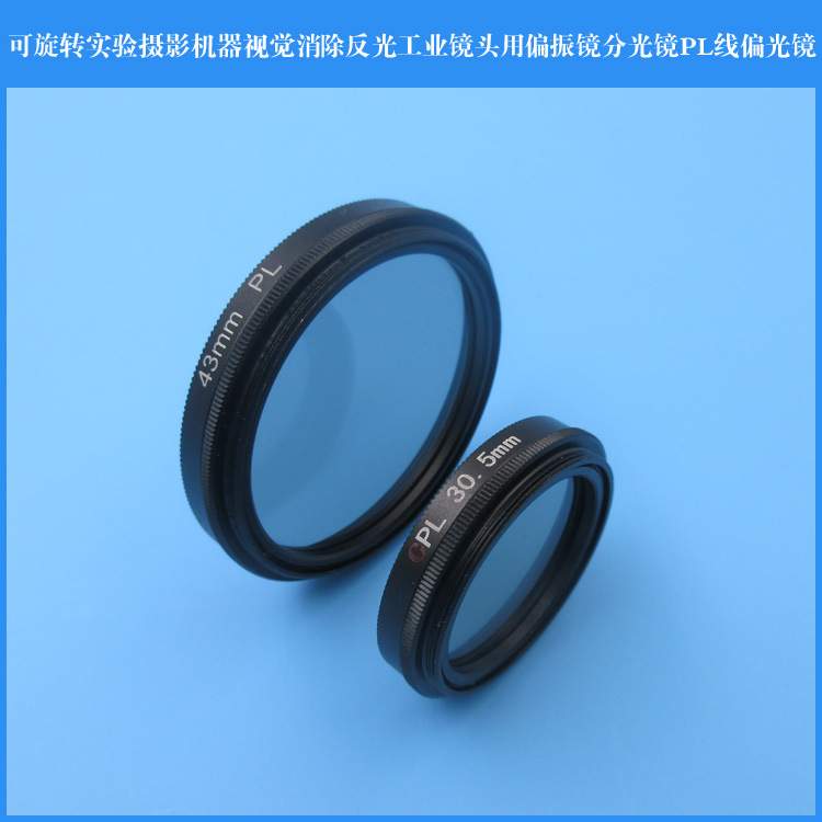 可旋转实验摄影机器视觉消除反光工业镜头用偏振镜滤色PL线偏光镜