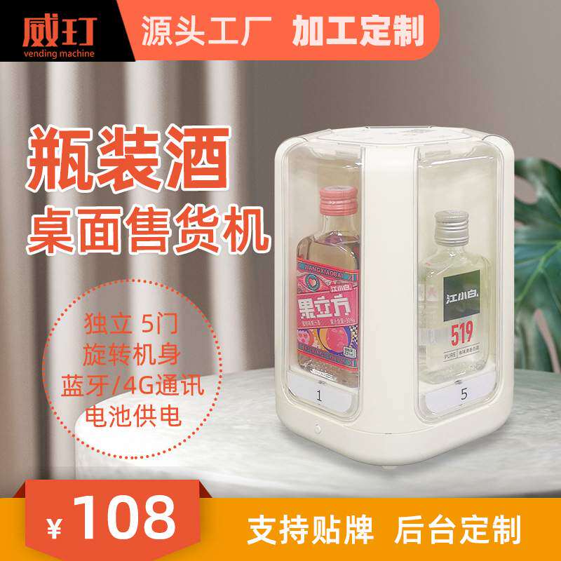 威玎瓶装酒售货机江小白劲酒小郎酒百年糊涂小型自动售酒机售卖机