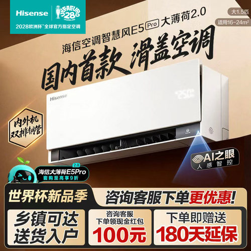 海信空调智慧风E5Pro大1.5匹挂机一级能效双排家用国补大薄荷2.0