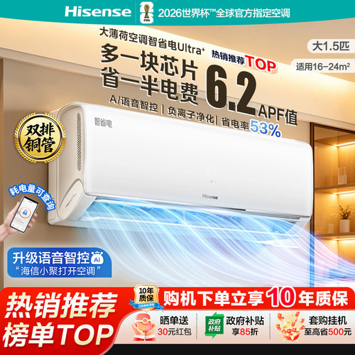 海信大薄荷智省电Ultra+大1.5匹挂机家用一级能效世界杯定制空调