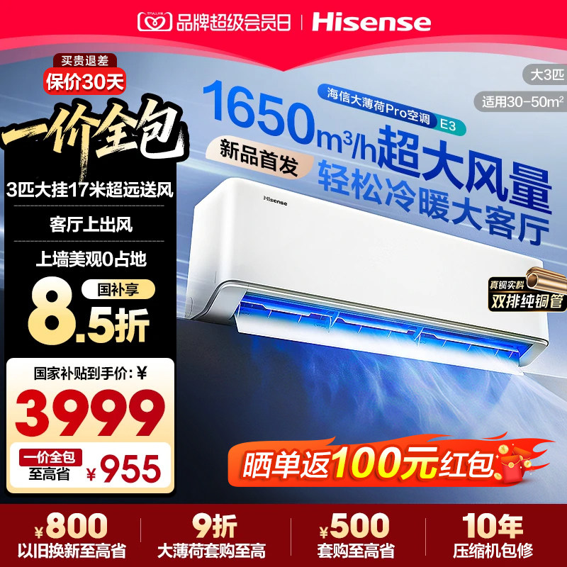 海信大3匹空调挂机大薄荷ProE3大风量防直吹变频一级能效客厅商用图片