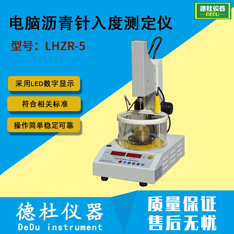 LHZR-5型电脑沥青针入度测定仪沥青针入度仪