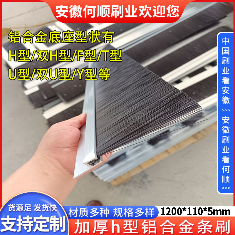 安徽何顺刷业直供h型铝合金条刷防尘密封门刷挡水条刷H/T/F型条刷