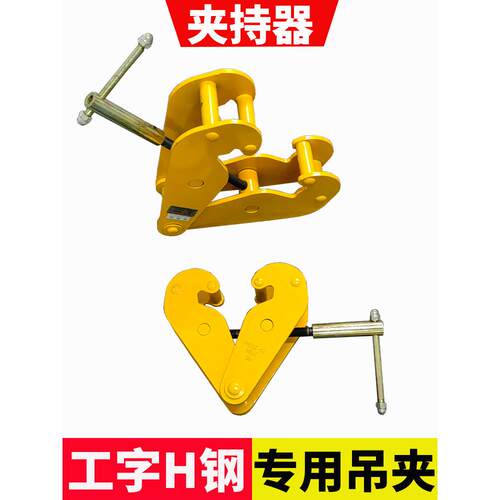 钢轨夹持器YC工字钢夹钳路轨夹钳H型钢材夹具工字钢钢吊钢板吊钳