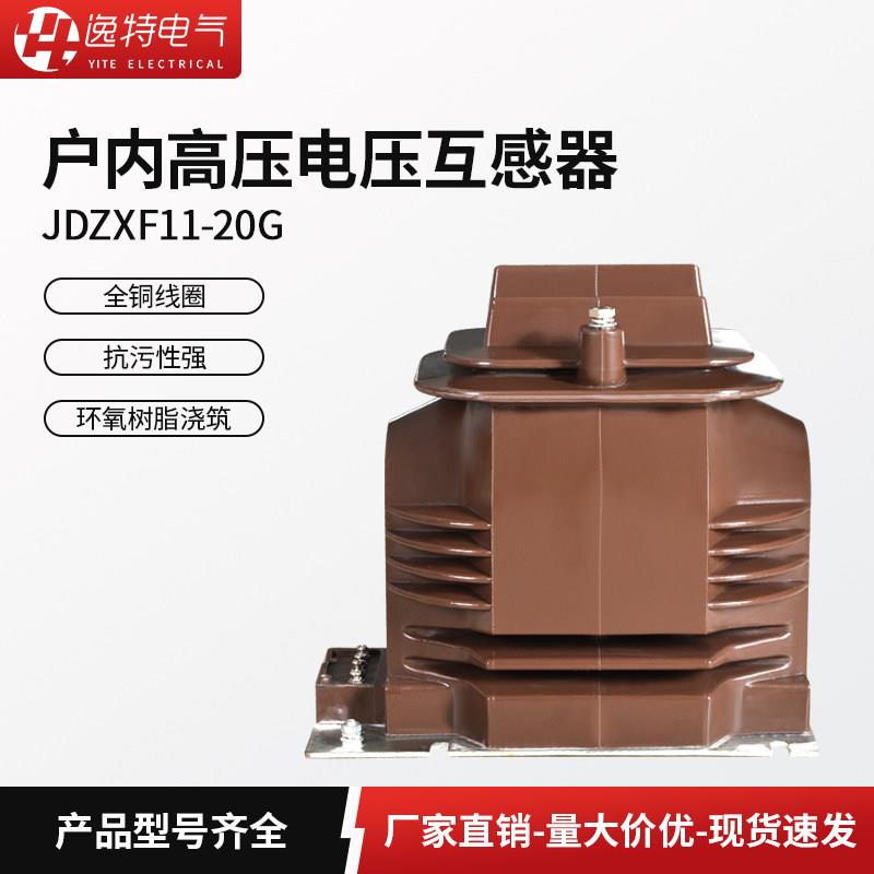 逸特JDZX11-20 JDZX11-24户内高压电压互感器单相全封闭型保护