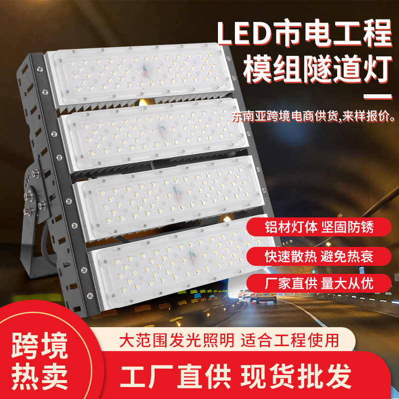 模组隧道投光灯300W户外防水超亮