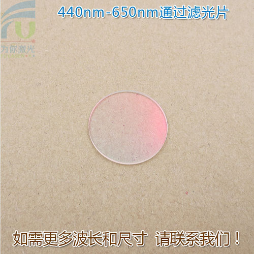 440nm-650nm可见光高透滤光片红外截止 红光绿光蓝光黄光滤波镜片