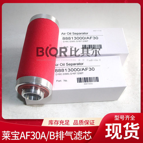 Leybold莱宝AF30/B油雾过滤器D16C/30C/D16T/30T真空泵排气滤芯