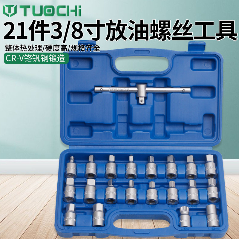 21件汽车机油底壳放油螺丝扳手套筒油底壳拆卸变速箱换油工具套装