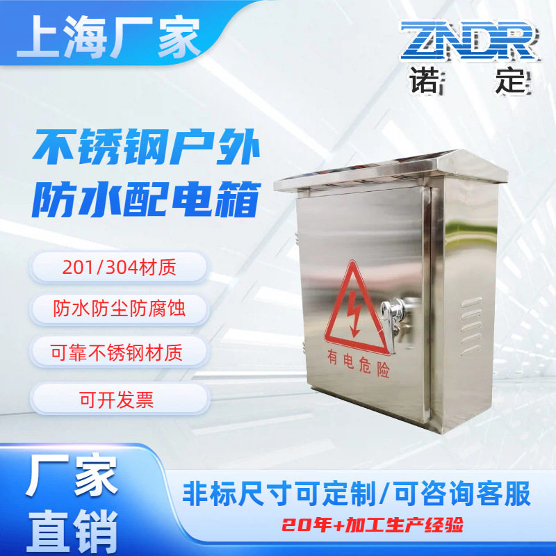 厂家直销不锈钢户外配电箱基业箱
