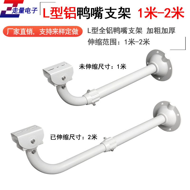 监控支架室外加长100-200cm万向伸缩铝合金鸭嘴弯L型加粗JS-1020