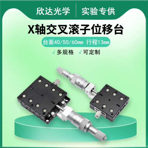 X轴交叉滚子位移台中部调节手动微调高精度光轴固定手动位移台